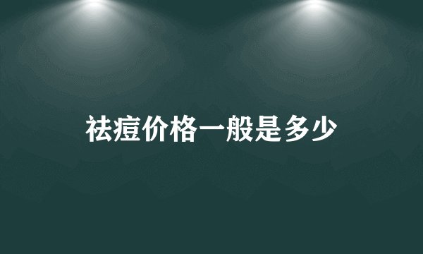 祛痘价格一般是多少
