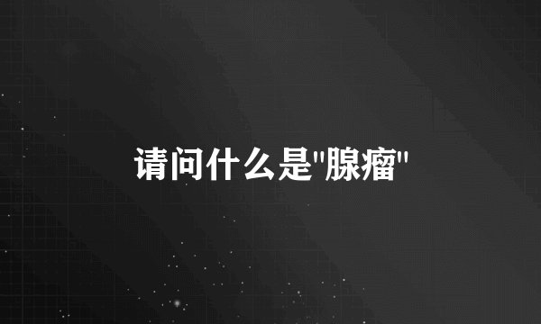 请问什么是
