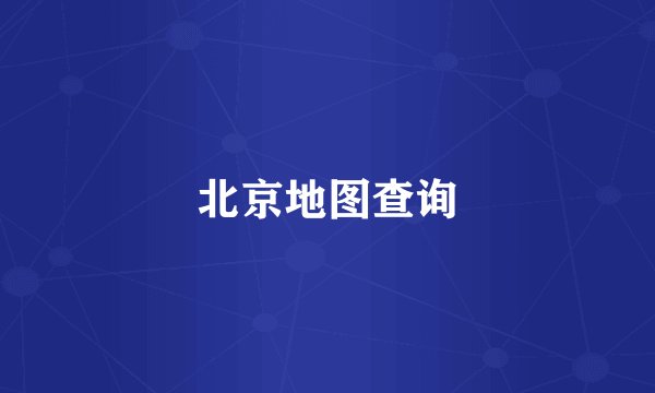 北京地图查询