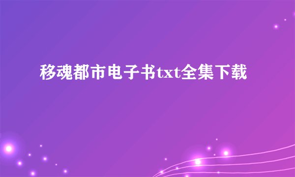 移魂都市电子书txt全集下载
