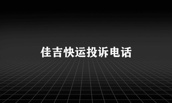 佳吉快运投诉电话