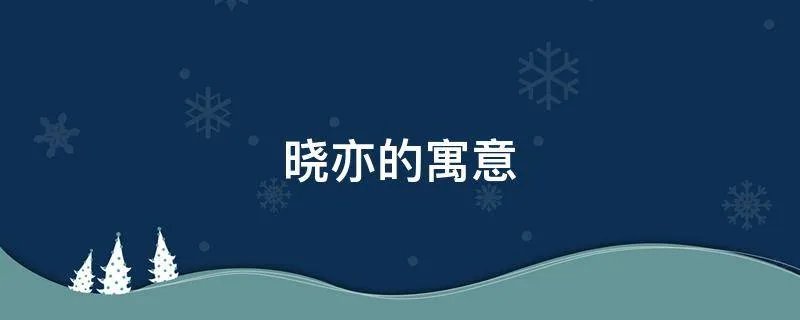 晓亦的寓意