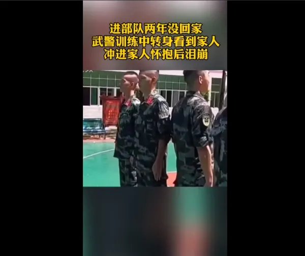武警训练中转身看到家人后泪崩,此事具体是何情况?