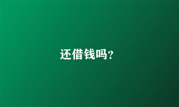 还借钱吗?
