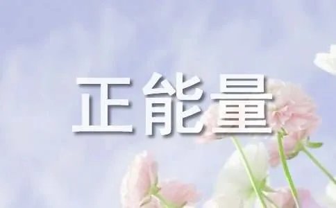 励志正能量短信