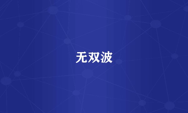 无双波