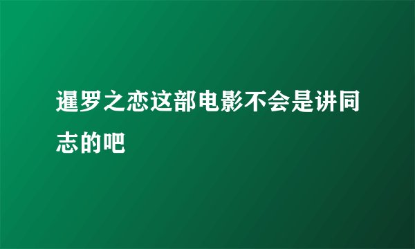 暹罗之恋这部电影不会是讲同志的吧
