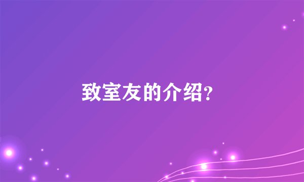 致室友的介绍？