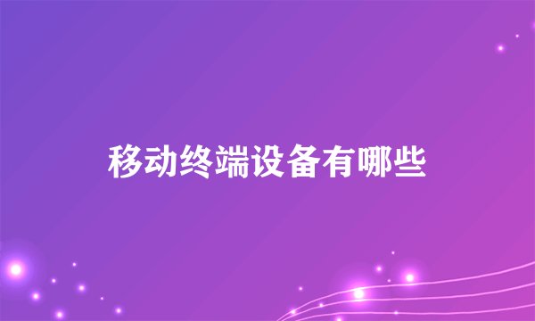 移动终端设备有哪些