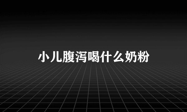 小儿腹泻喝什么奶粉