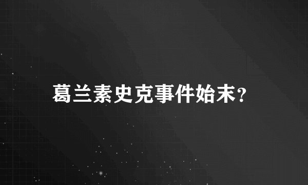 葛兰素史克事件始末?