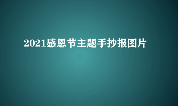 2021感恩节主题手抄报图片