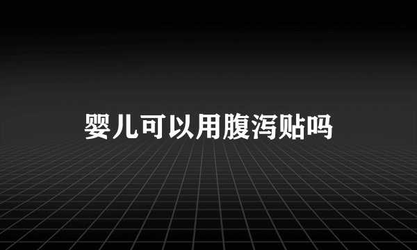 婴儿可以用腹泻贴吗
