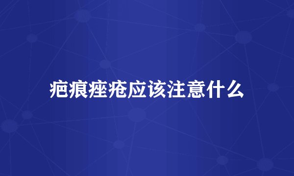 疤痕痤疮应该注意什么