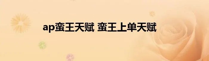 ap蛮王天赋 蛮王上单天赋