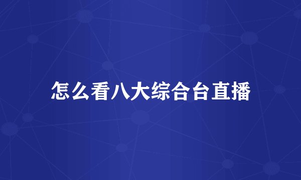 怎么看八大综合台直播