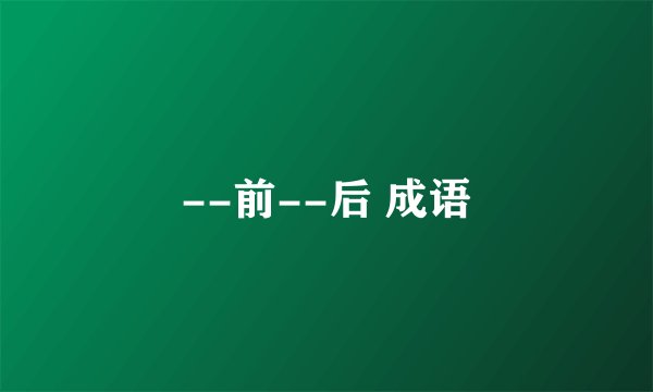 --前--后 成语