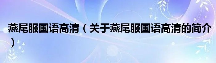 燕尾服国语高清（关于燕尾服国语高清的简介）