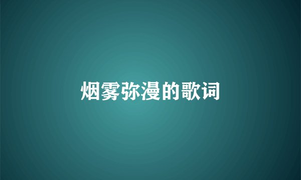 烟雾弥漫的歌词