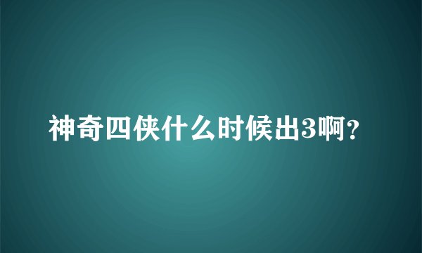 神奇四侠什么时候出3啊？