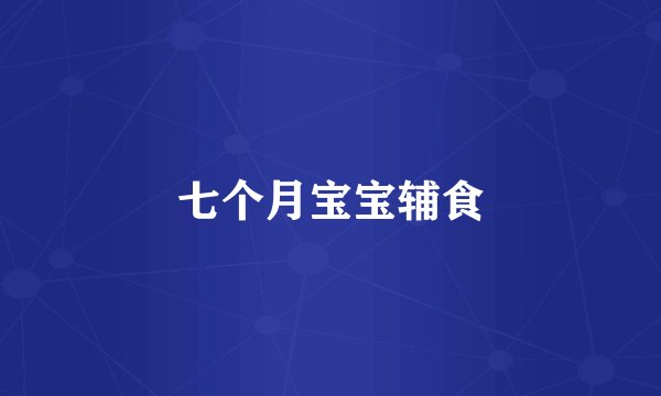 七个月宝宝辅食