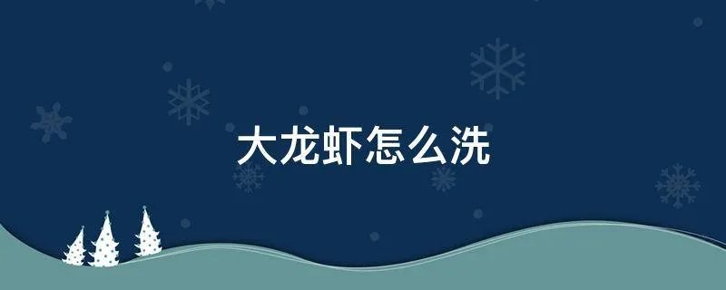 大龙虾怎么洗