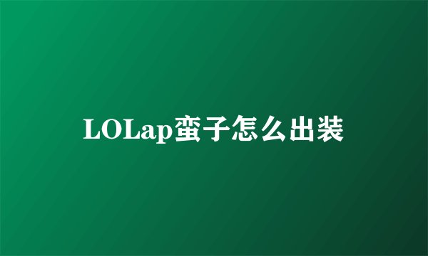 LOLap蛮子怎么出装