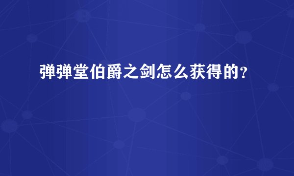 弹弹堂伯爵之剑怎么获得的？