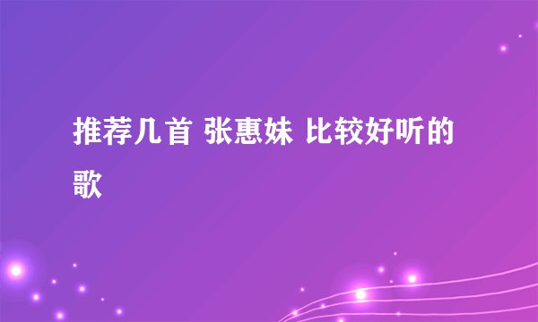 推荐几首 张惠妹 比较好听的歌