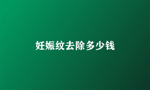 妊娠纹去除多少钱