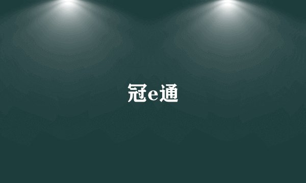 冠e通