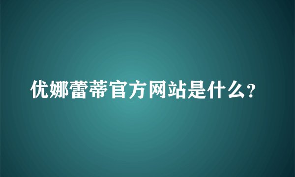 优娜蕾蒂官方网站是什么？
