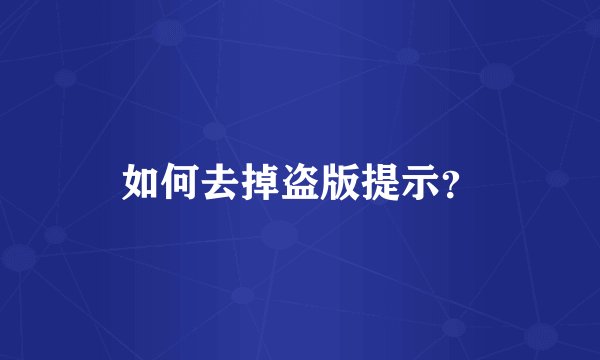 如何去掉盗版提示?