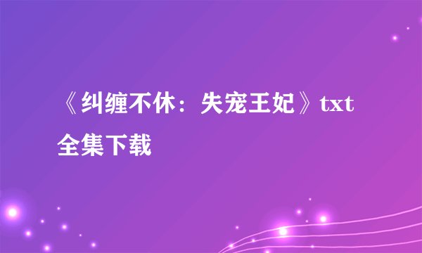 《纠缠不休:失宠王妃》txt全集下载
