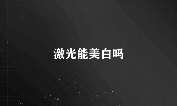 激光能美白吗