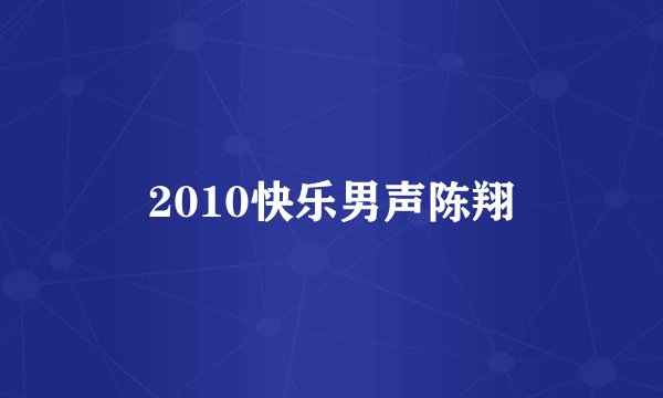 2010快乐男声陈翔