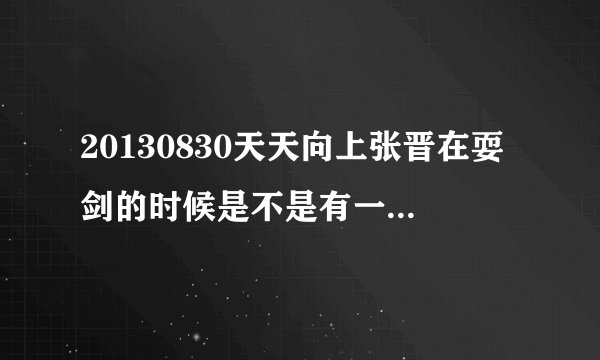20130830天天向上张晋在耍剑的时候是不是有一首成龙的歌，歌名叫什么？