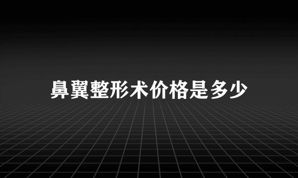 鼻翼整形术价格是多少