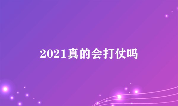 2021真的会打仗吗