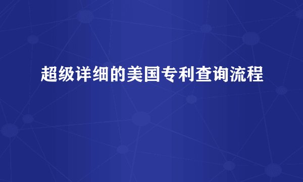 超级详细的美国专利查询流程
