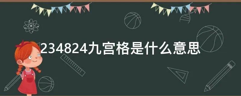 234824九宫格是什么意思