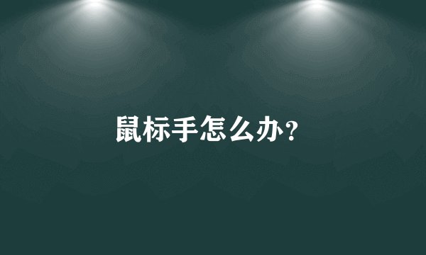 鼠标手怎么办？