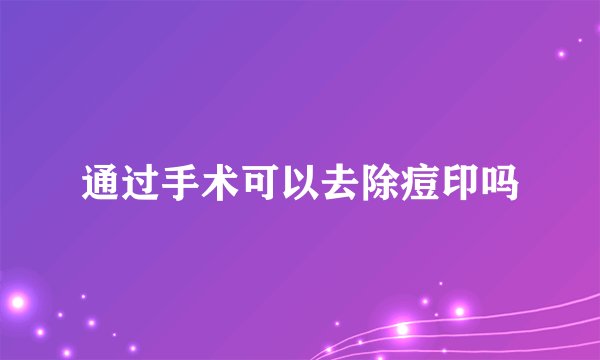 通过手术可以去除痘印吗