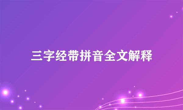 三字经带拼音全文解释