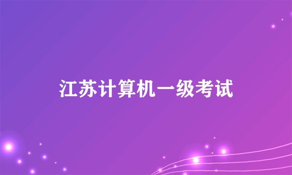 江苏计算机一级考试