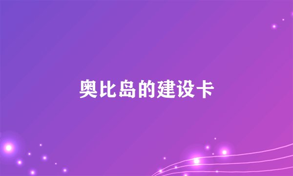 奥比岛的建设卡