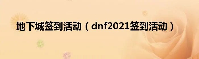 地下城签到活动(dnf2021签到活动)
