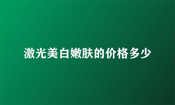 激光美白嫩肤的价格多少