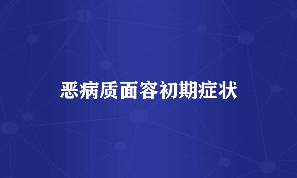 恶病质面容初期症状