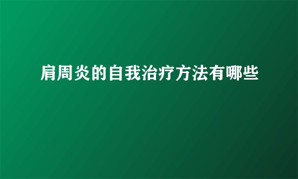 肩周炎的自我治疗方法有哪些